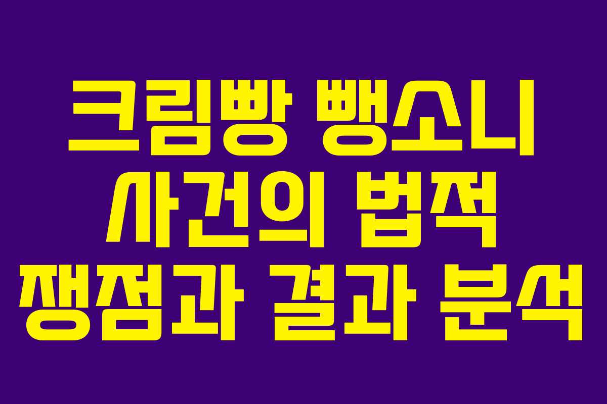 크림빵 뺑소니 사건의 법적 쟁점과 결과 분석