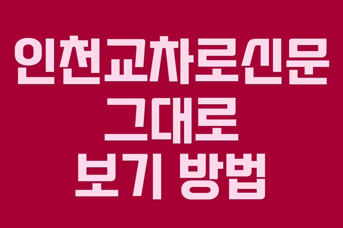 인천교차로신문 그대로 보기 방법