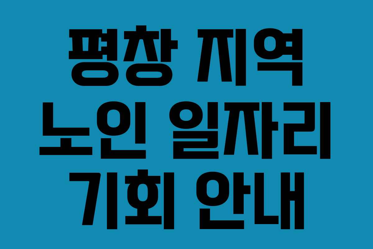 평창 지역 노인 일자리 기회 안내