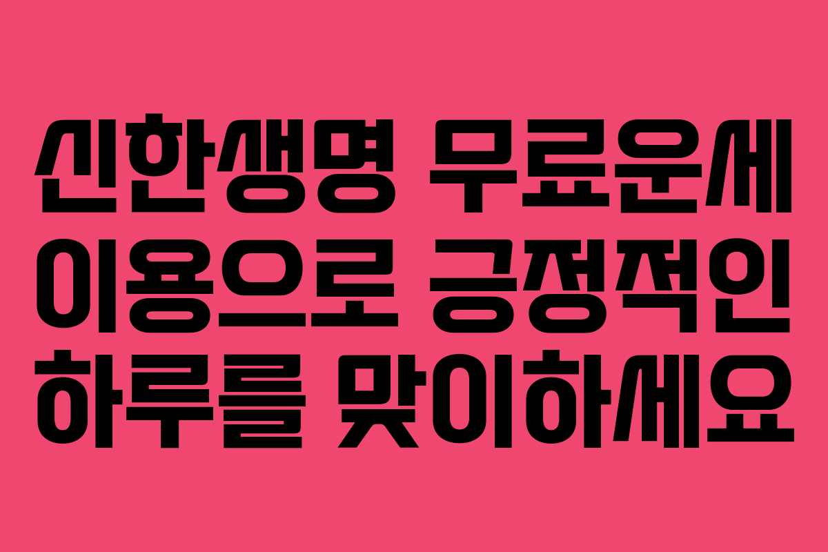신한생명 무료운세 이용으로 긍정적인 하루를 맞이하세요