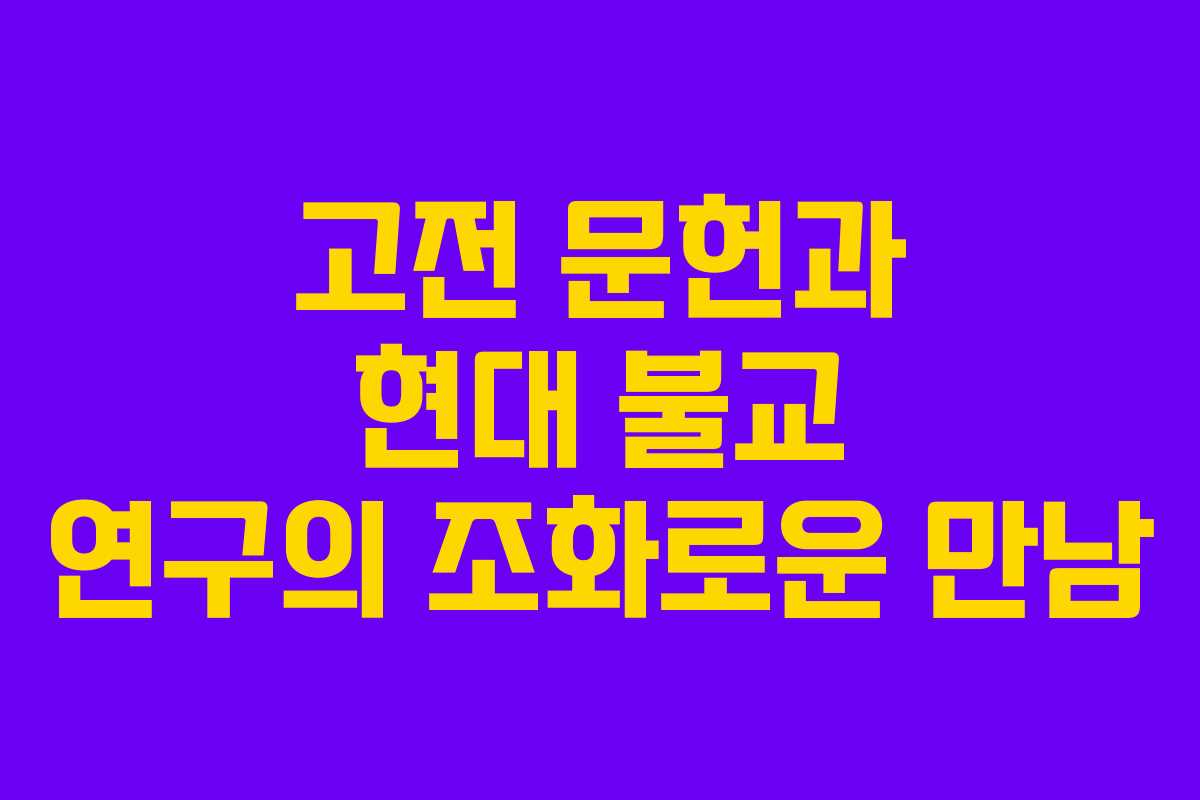고전 문헌과 현대 불교 연구의 조화로운 만남