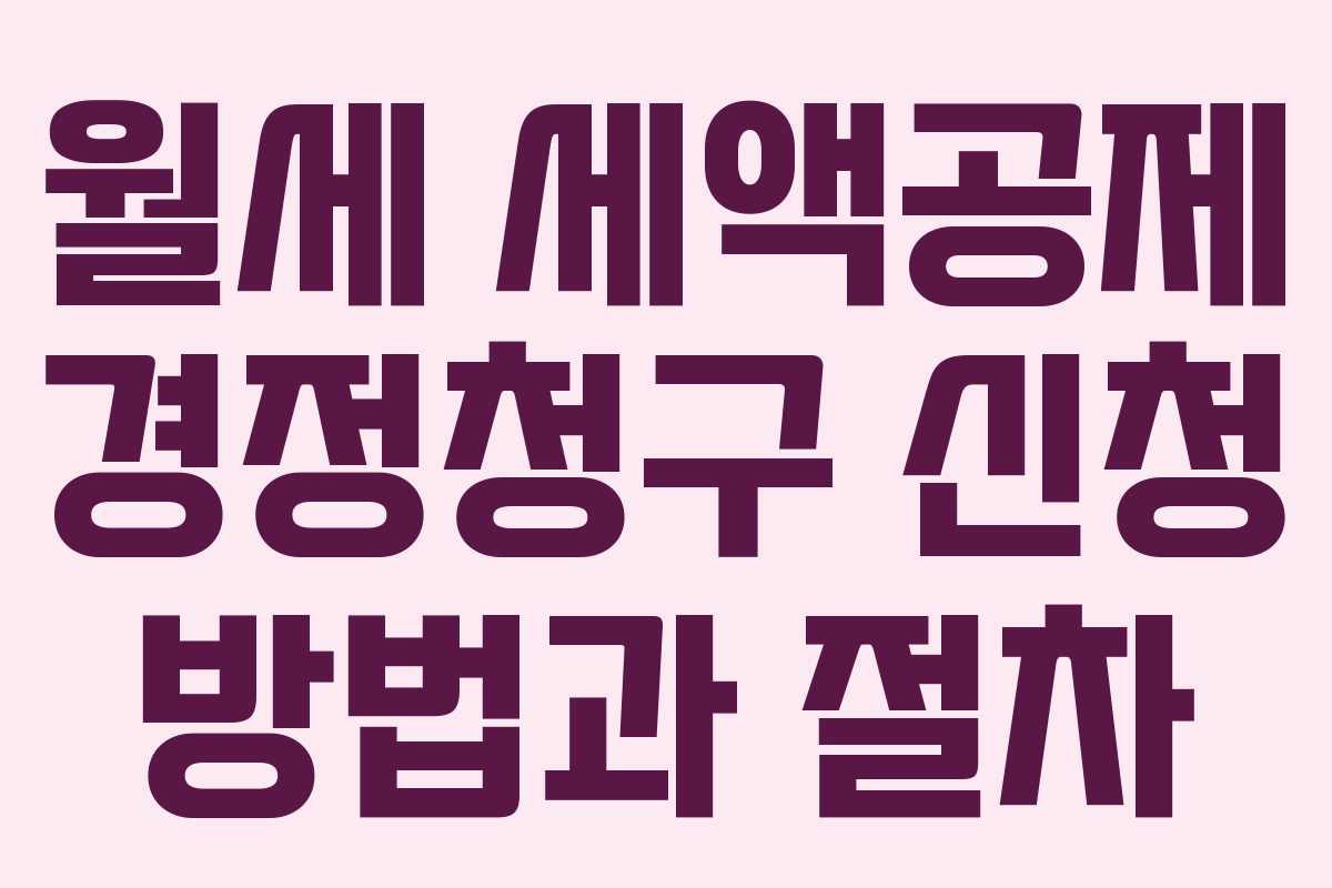 월세 세액공제 경정청구 신청 방법과 절차