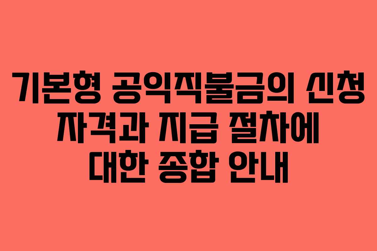기본형 공익직불금의 신청 자격과 지급 절차에 대한 종합 안내