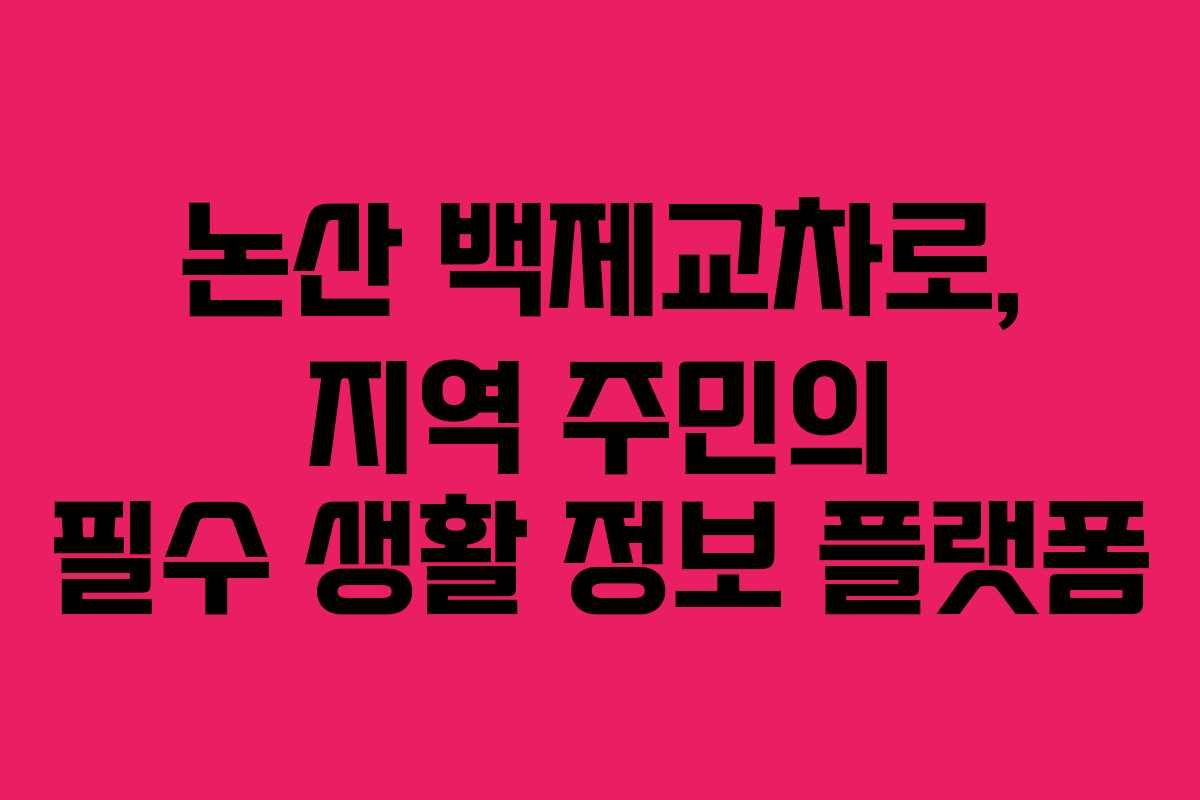 논산 백제교차로, 지역 주민의 필수 생활 정보 플랫폼