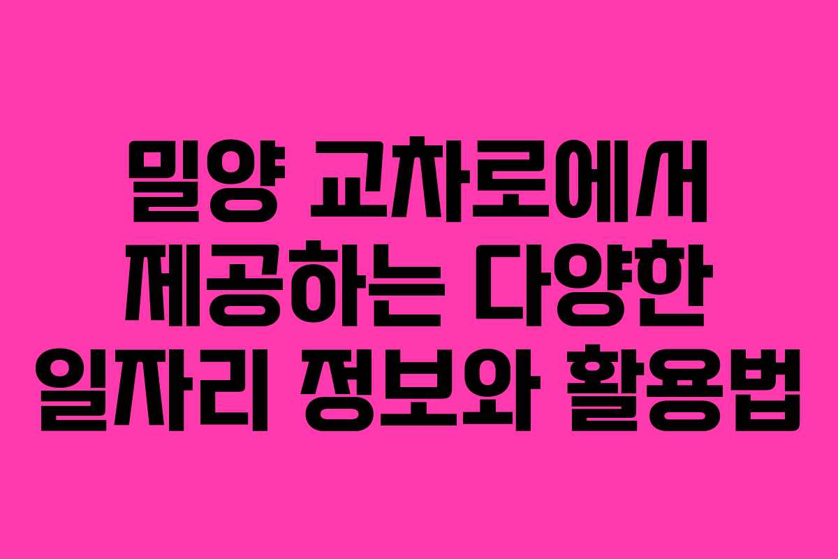 밀양 교차로에서 제공하는 다양한 일자리 정보와 활용법