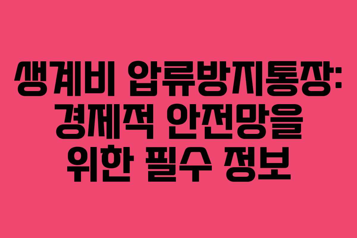 생계비 압류방지통장: 경제적 안전망을 위한 필수 정보
