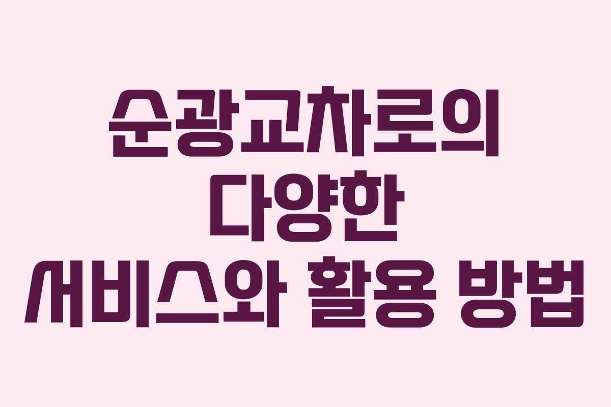 순광교차로의 다양한 서비스와 활용 방법