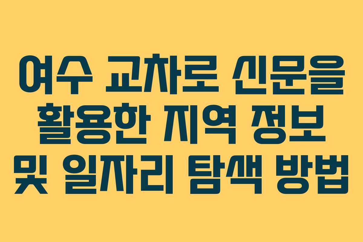 여수 교차로 신문을 활용한 지역 정보 및 일자리 탐색 방법