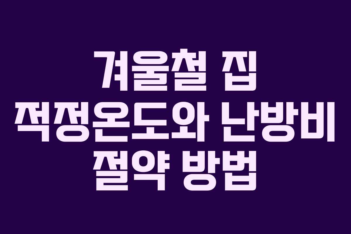 겨울철 집 적정온도와 난방비 절약 방법