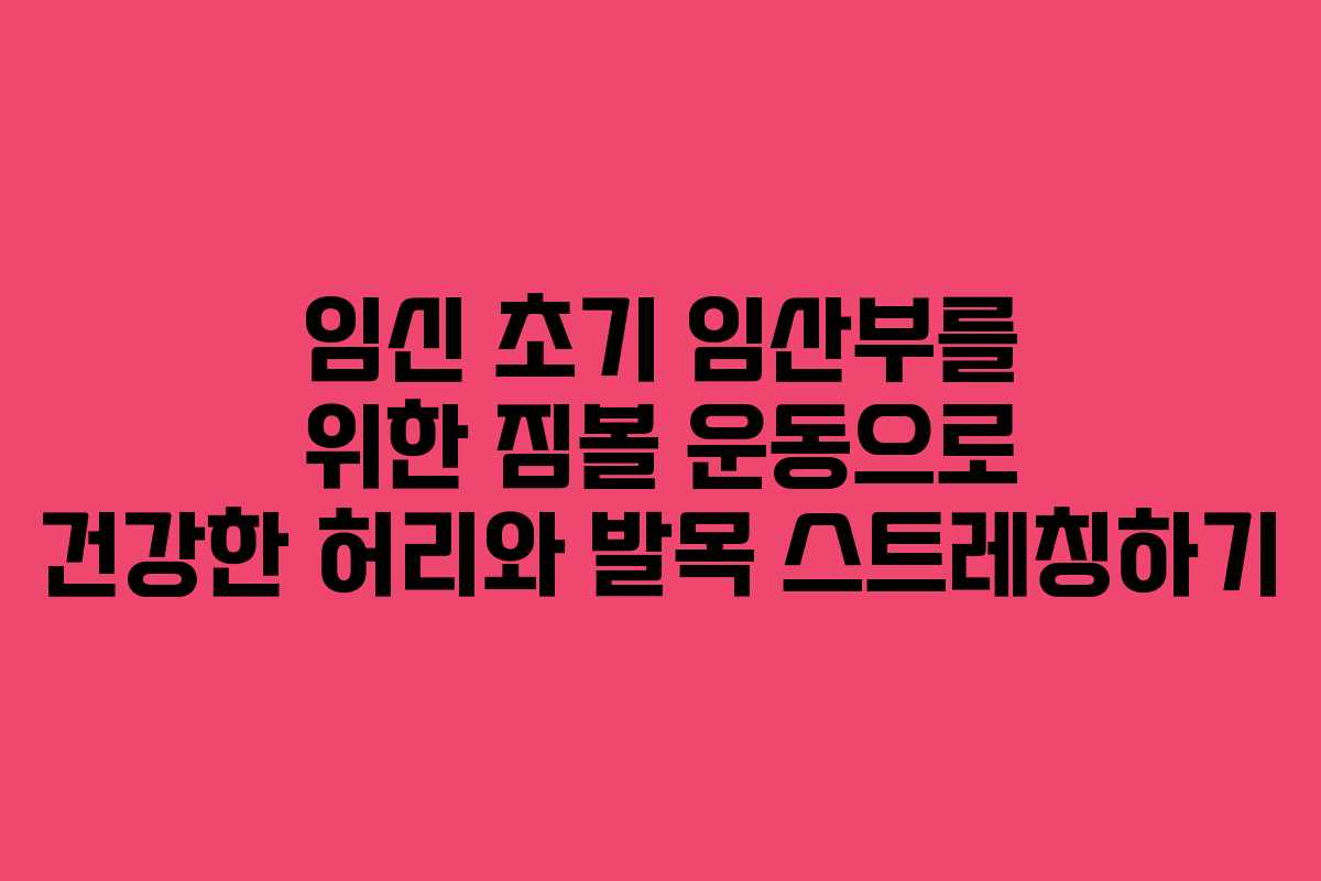 임신 초기 임산부를 위한 짐볼 운동으로 건강한 허리와 발목 스트레칭하기
