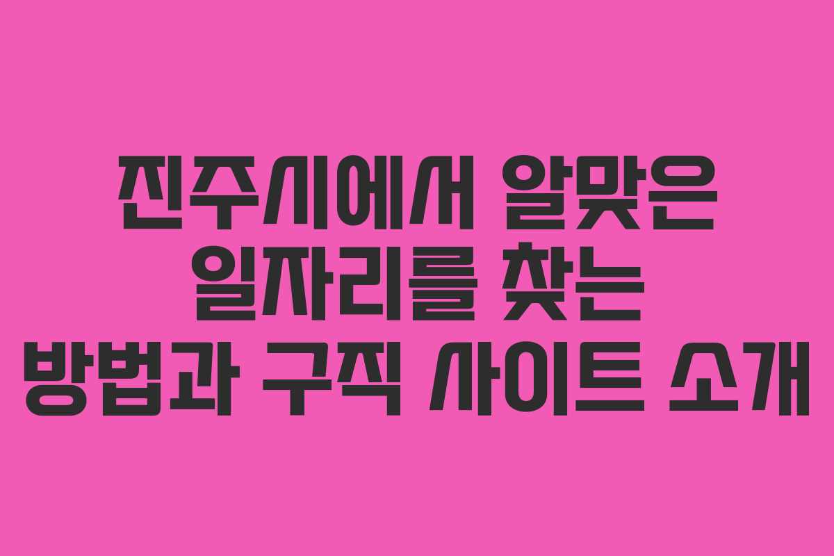 진주시에서 알맞은 일자리를 찾는 방법과 구직 사이트 소개