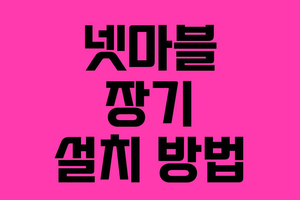 넷마블 장기 설치 방법