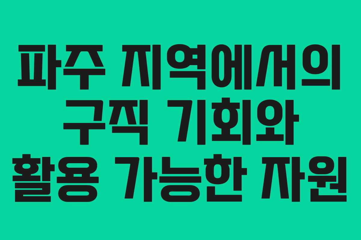 파주 지역에서의 구직 기회와 활용 가능한 자원