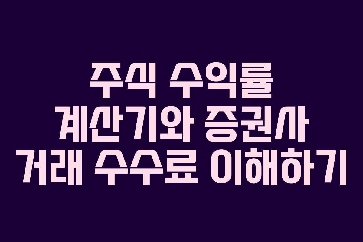주식 수익률 계산기와 증권사 거래 수수료 이해하기