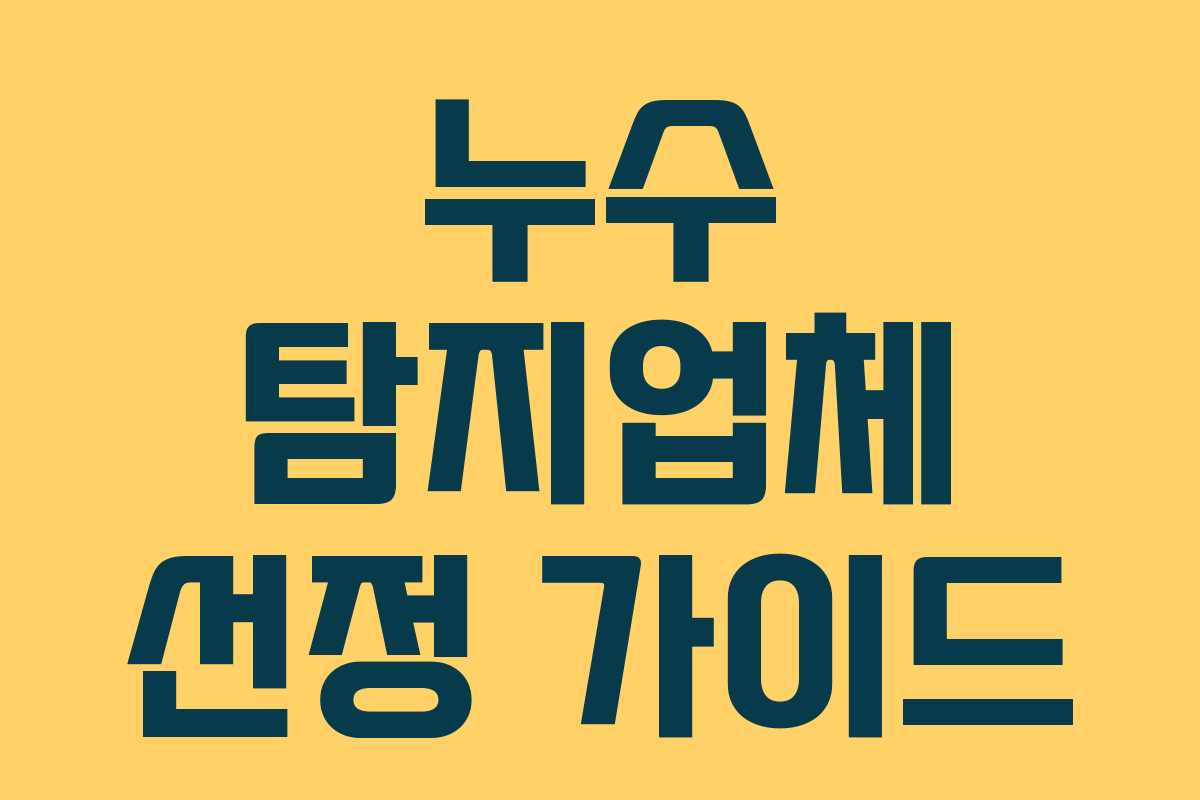 누수 탐지업체 선정 가이드