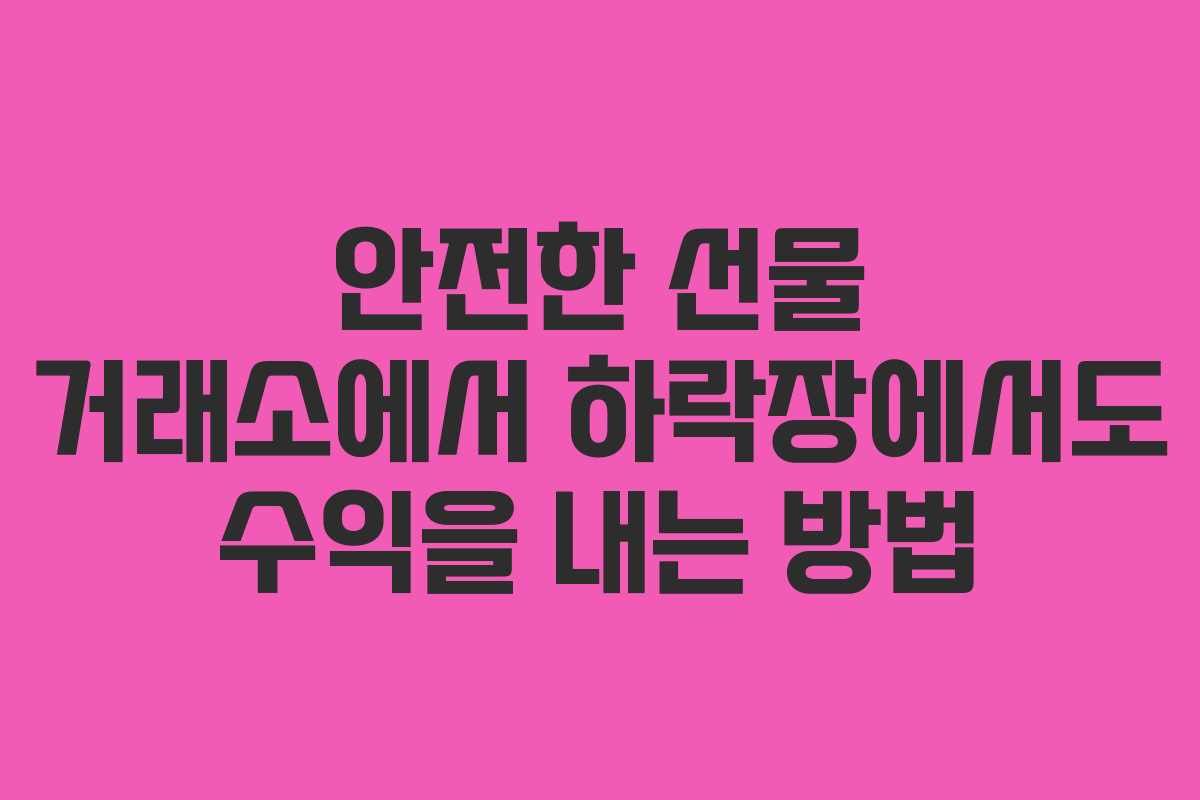 안전한 선물 거래소에서 하락장에서도 수익을 내는 방법
