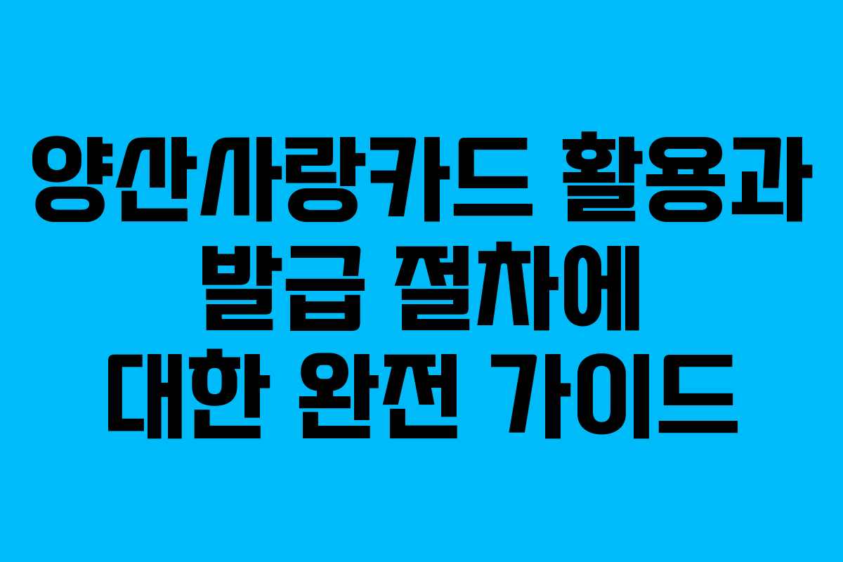 양산사랑카드 활용과 발급 절차에 대한 완전 가이드