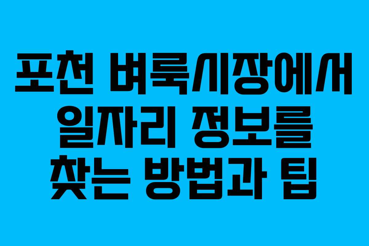 포천 벼룩시장에서 일자리 정보를 찾는 방법과 팁