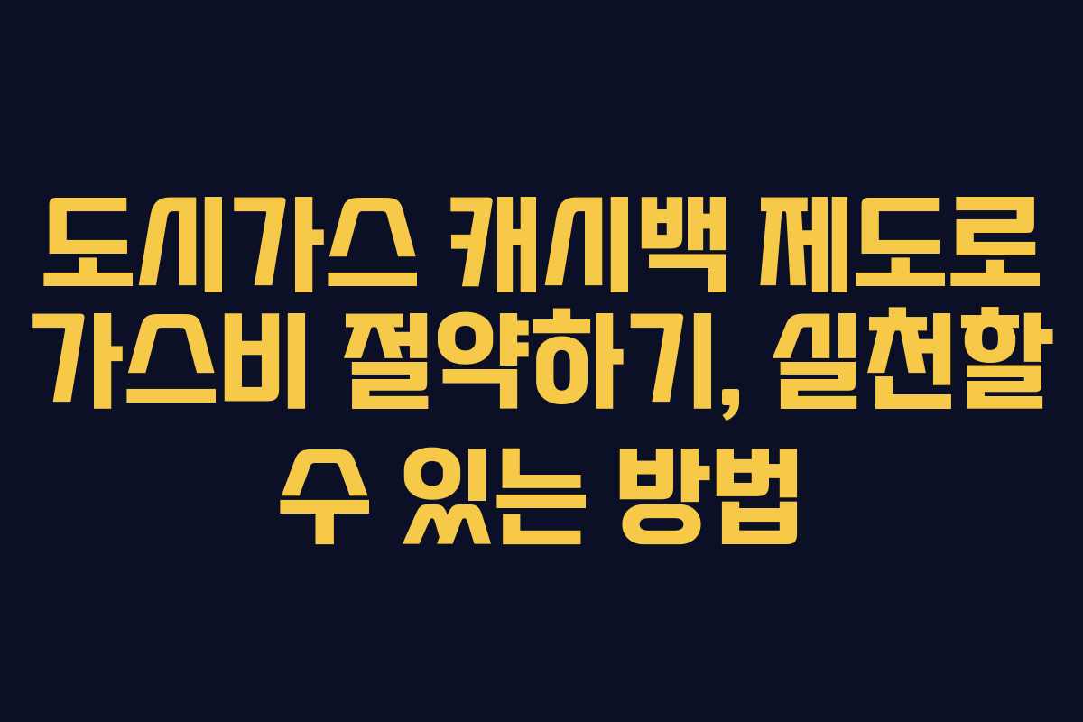 도시가스 캐시백 제도로 가스비 절약하기, 실천할 수 있는 방법