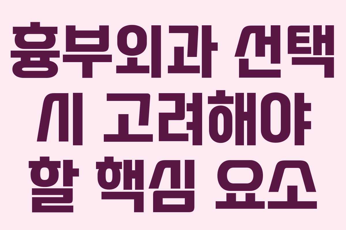 흉부외과 선택 시 고려해야 할 핵심 요소