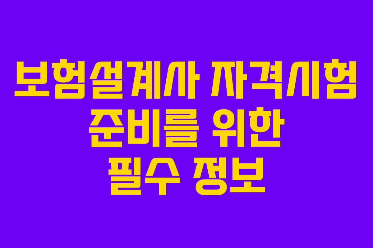 보험설계사 자격시험 준비를 위한 필수 정보