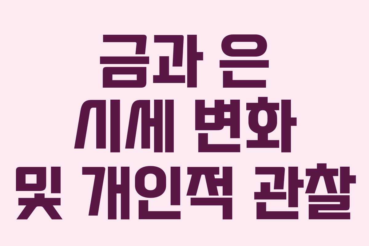 금과 은 시세 변화 및 개인적 관찰