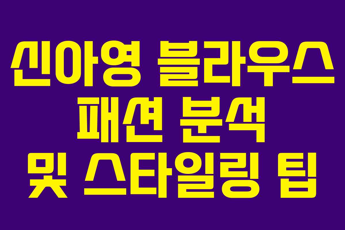 신아영 블라우스 패션 분석 및 스타일링 팁