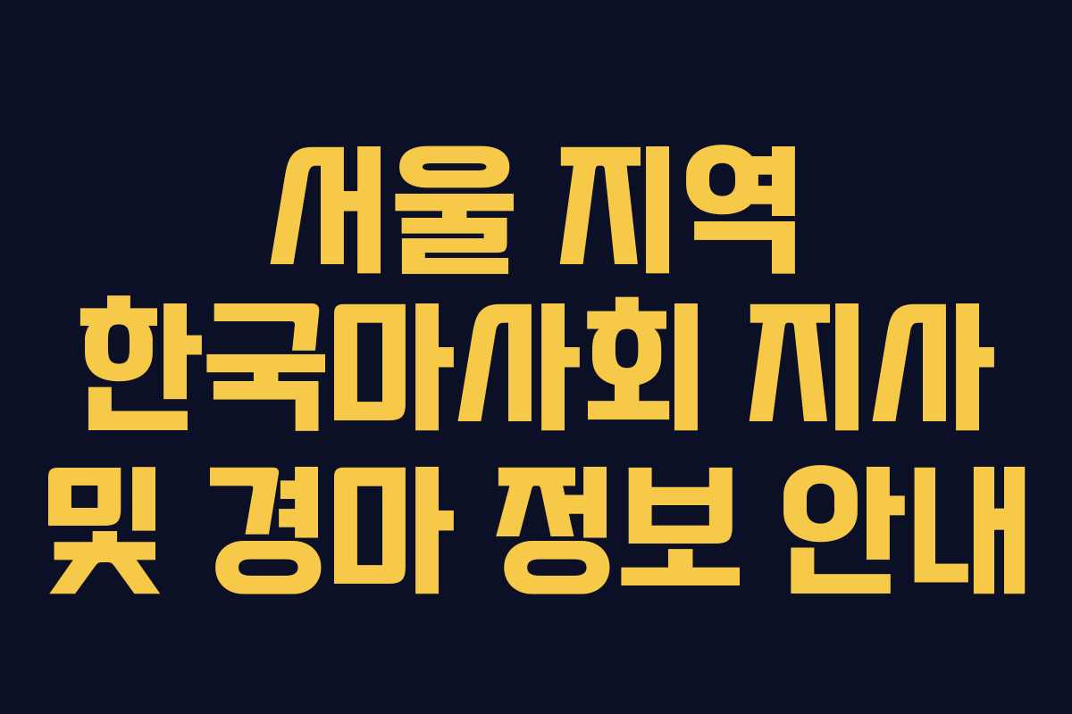 서울 지역 한국마사회 지사 및 경마 정보 안내