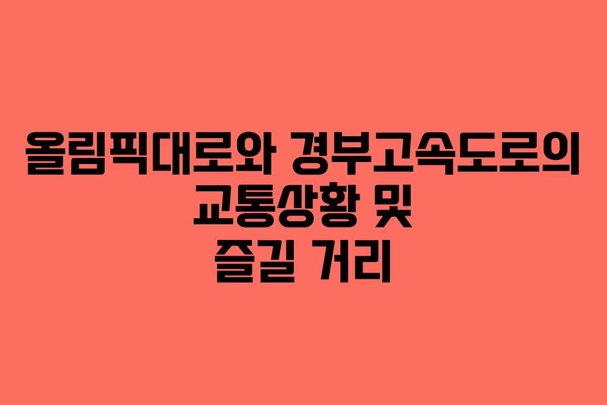 올림픽대로와 경부고속도로의 교통상황 및 즐길 거리