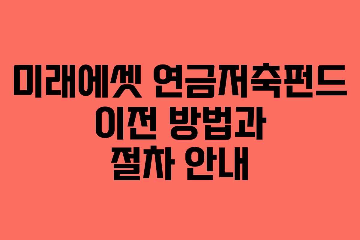 미래에셋 연금저축펀드 이전 방법과 절차 안내