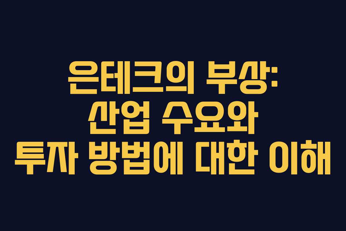 은테크의 부상: 산업 수요와 투자 방법에 대한 이해