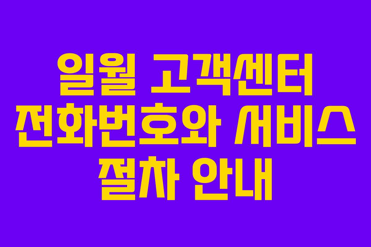 일월 고객센터 전화번호와 서비스 절차 안내
