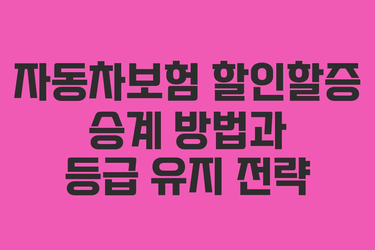 자동차보험 할인할증 승계 방법과 등급 유지 전략