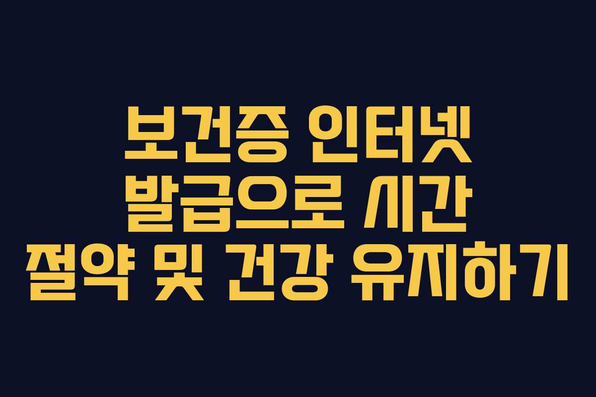 보건증 인터넷 발급으로 시간 절약 및 건강 유지하기