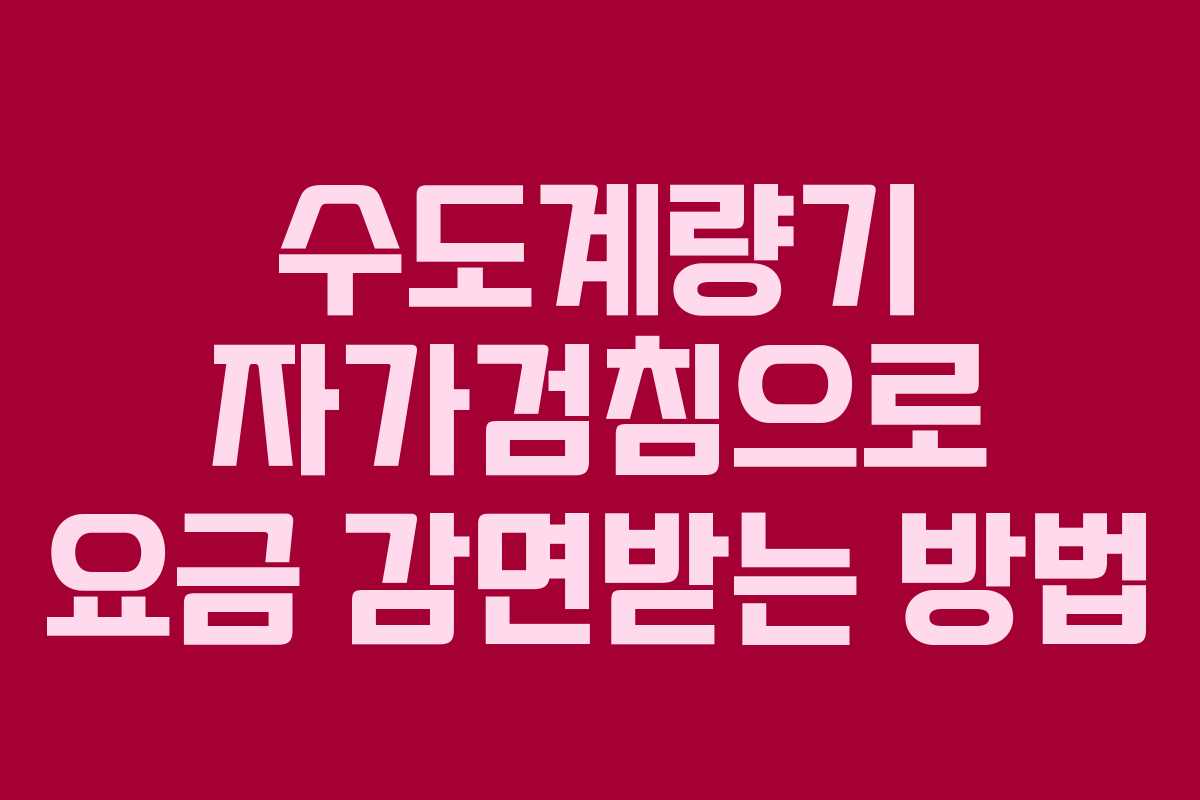 수도계량기 자가검침으로 요금 감면받는 방법