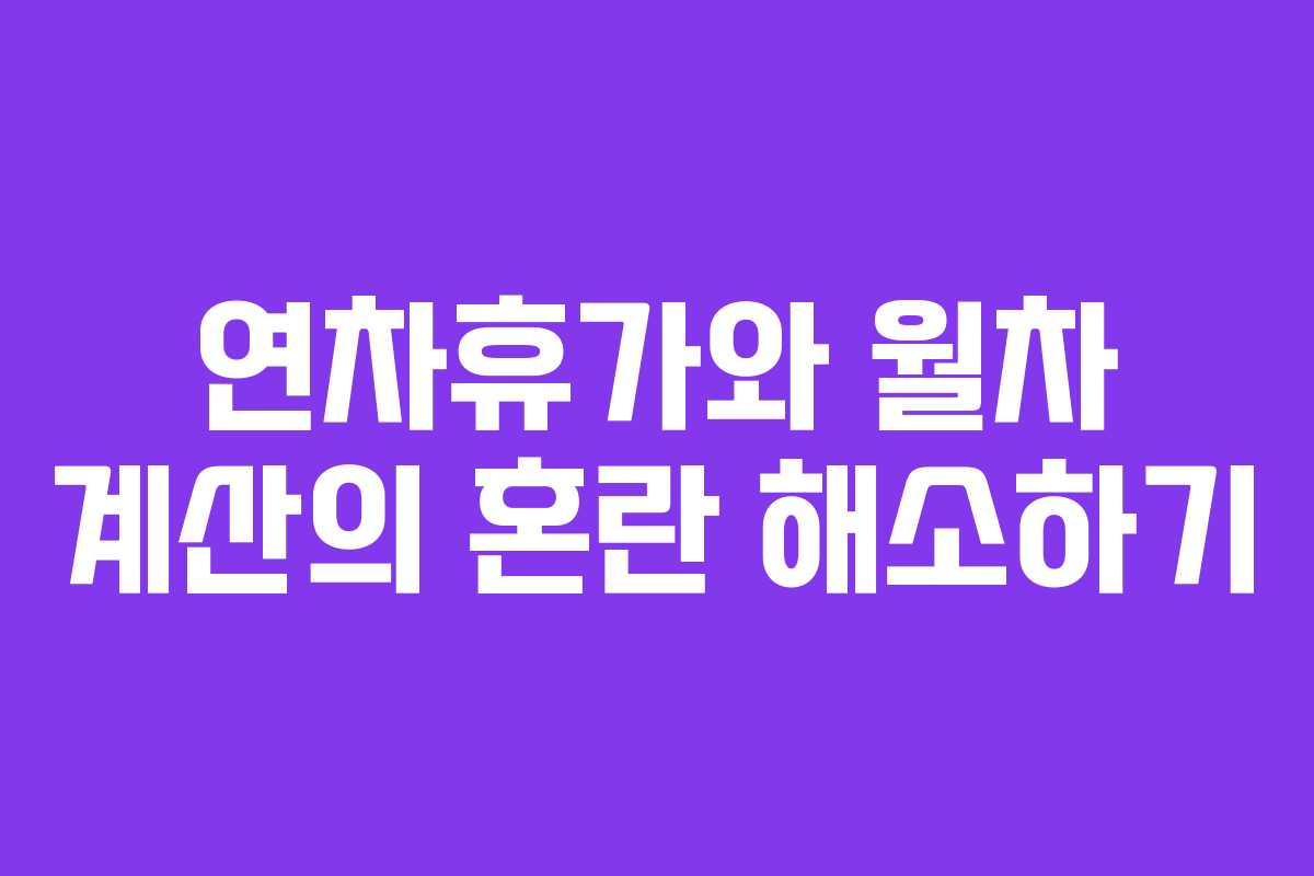 연차휴가와 월차 계산의 혼란 해소하기