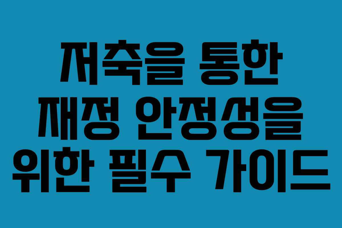저축을 통한 재정 안정성을 위한 필수 가이드