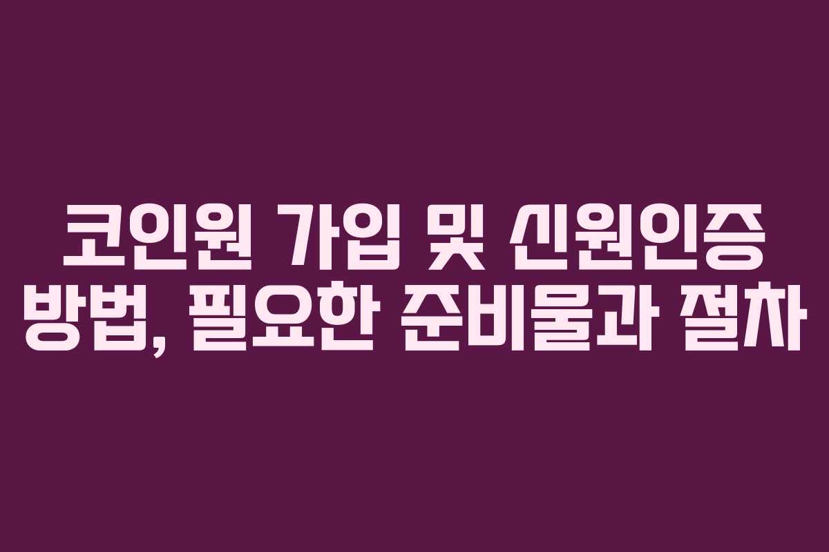 코인원 가입 및 신원인증 방법, 필요한 준비물과 절차