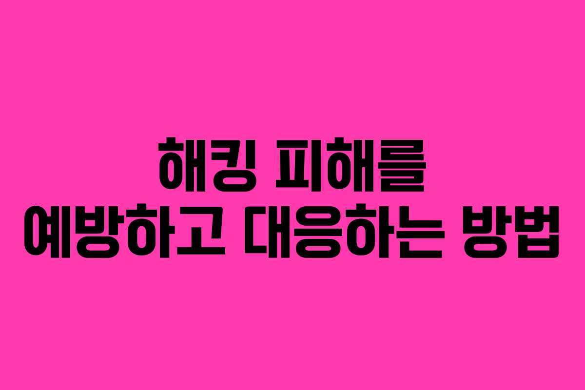해킹 피해를 예방하고 대응하는 방법