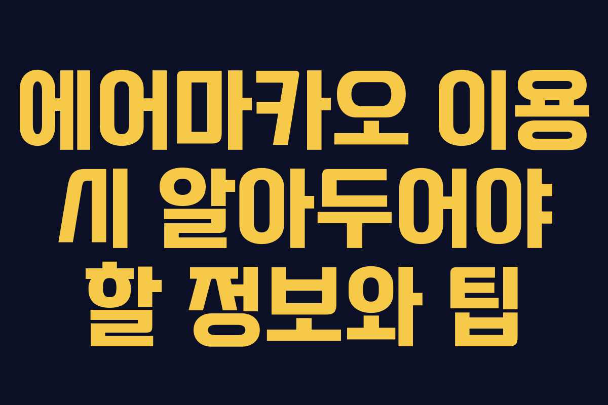 에어마카오 이용 시 알아두어야 할 정보와 팁