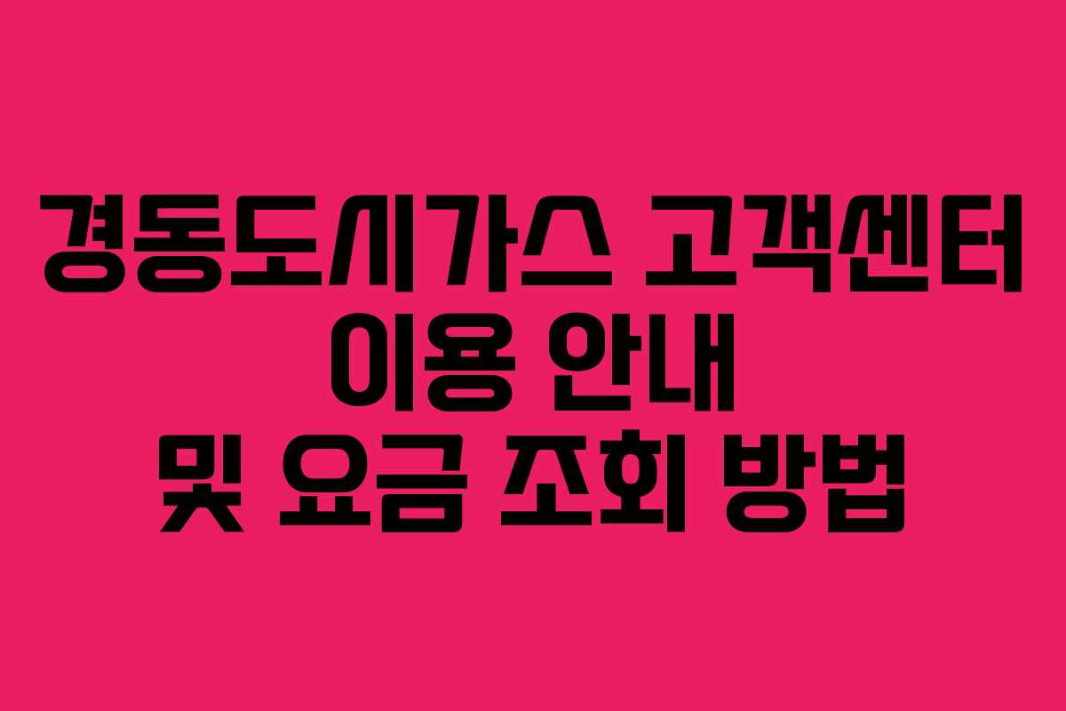 경동도시가스 고객센터 이용 안내 및 요금 조회 방법