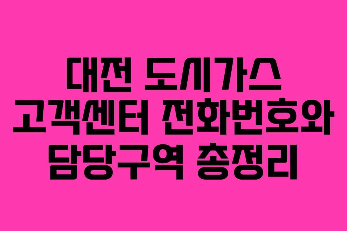 대전 도시가스 고객센터 전화번호와 담당구역 총정리