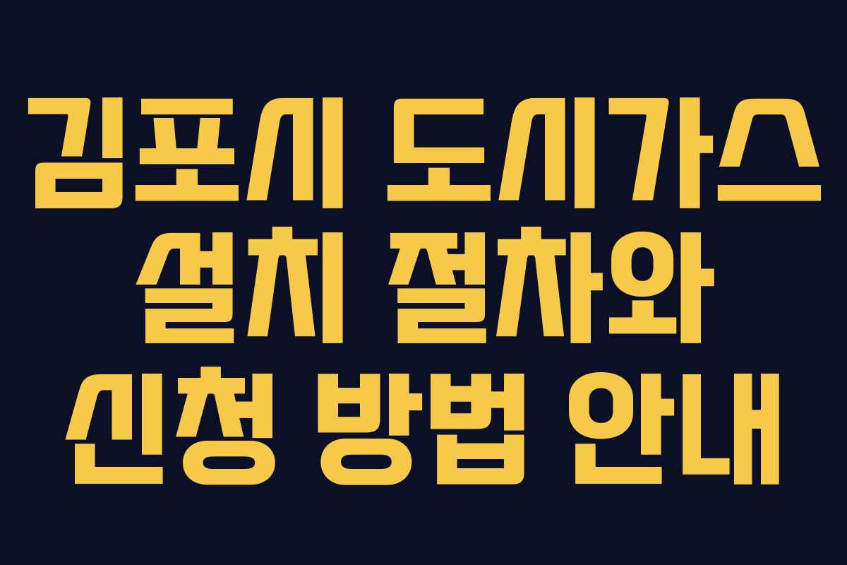 김포시 도시가스 설치 절차와 신청 방법 안내