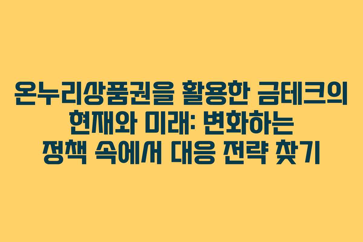 온누리상품권을 활용한 금테크의 현재와 미래: 변화하는 정책 속에서 대응 전략 찾기