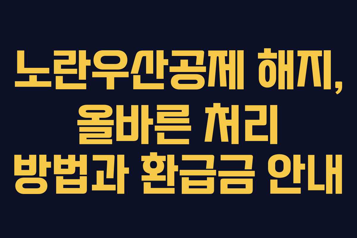 노란우산공제 해지, 올바른 처리 방법과 환급금 안내