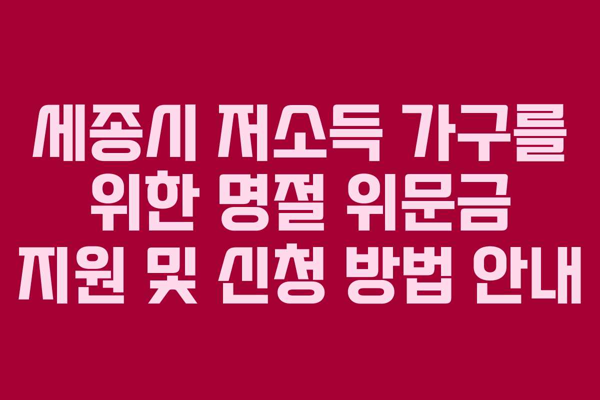 세종시 저소득 가구를 위한 명절 위문금 지원 및 신청 방법 안내