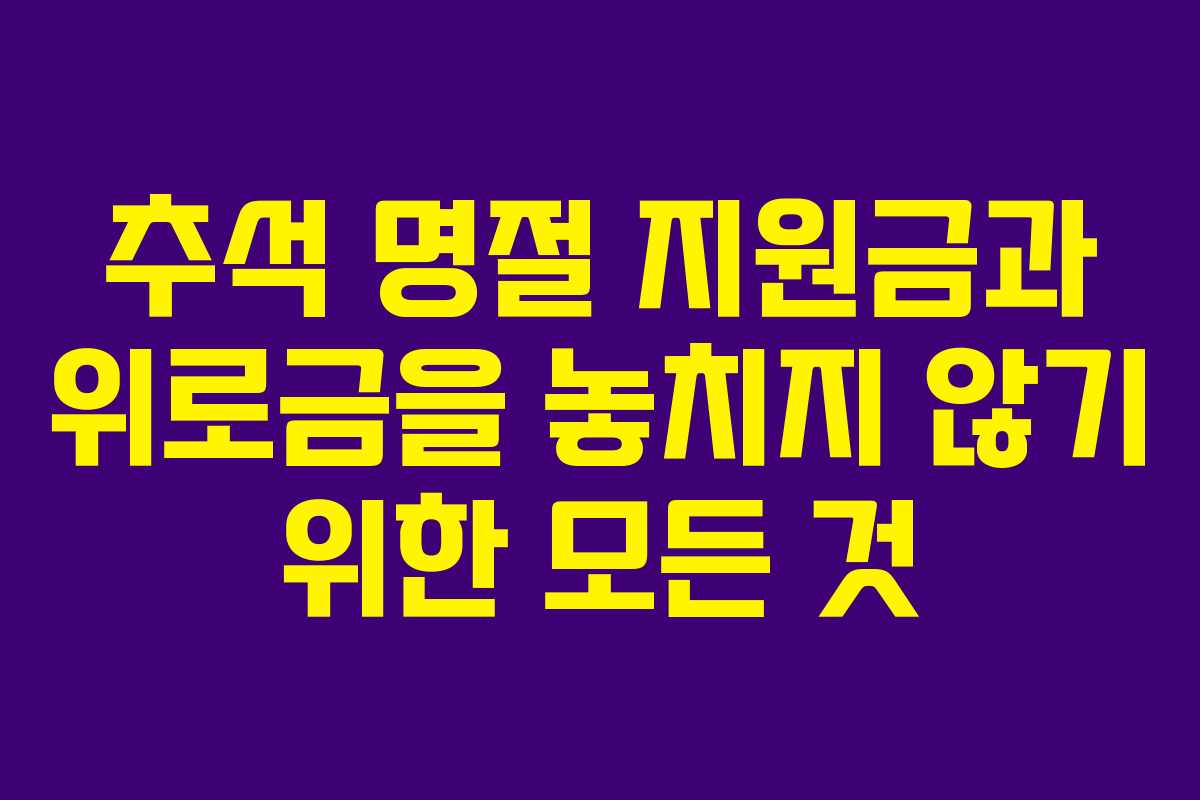 추석 명절 지원금과 위로금을 놓치지 않기 위한 모든 것