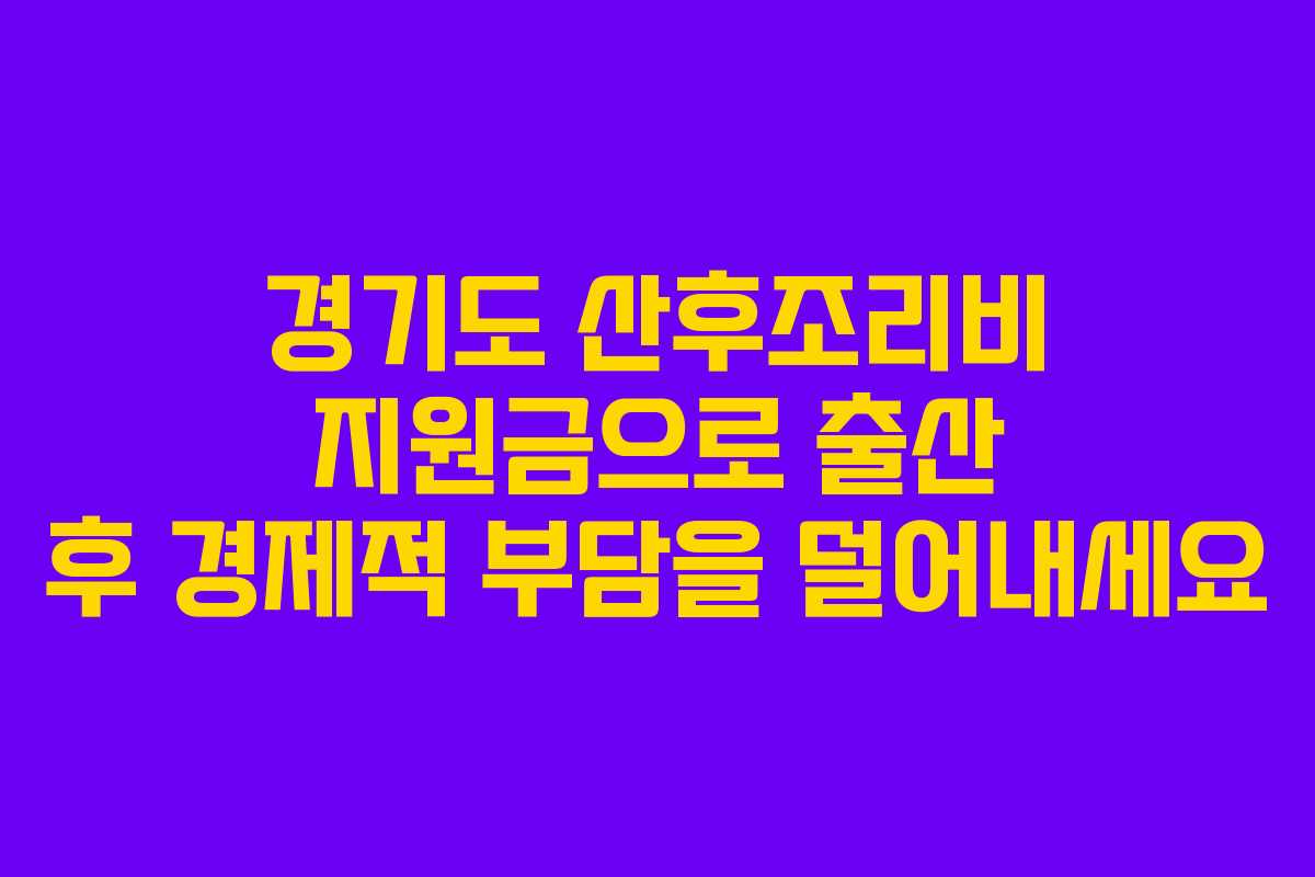 경기도 산후조리비 지원금으로 출산 후 경제적 부담을 덜어내세요