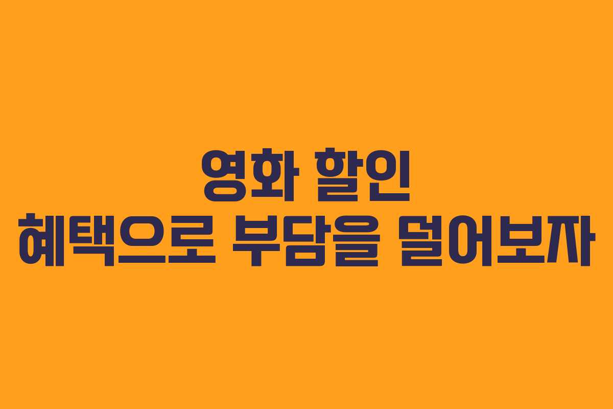 영화 할인 혜택으로 부담을 덜어보자