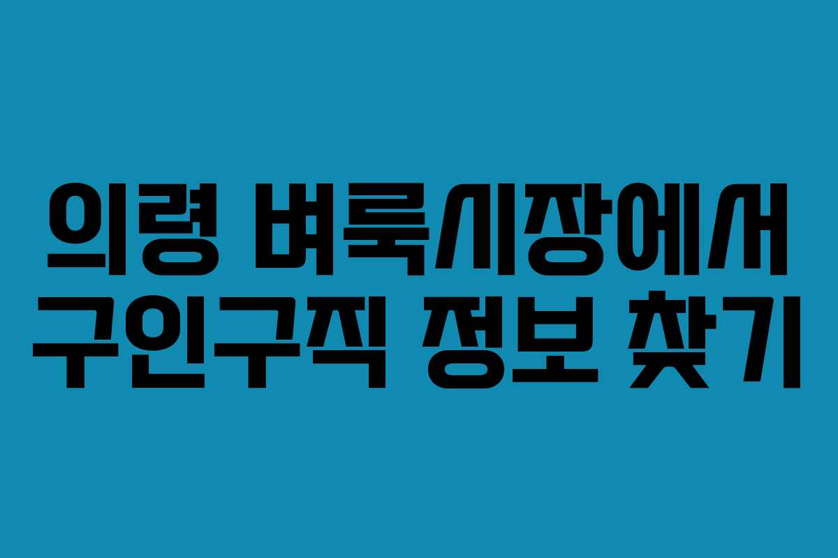 의령 벼룩시장에서 구인구직 정보 찾기